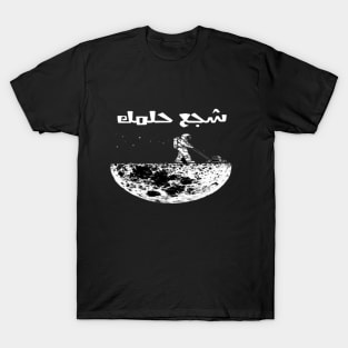 Encourage your dreams Arabic font type Man's Woman's T-Shirt